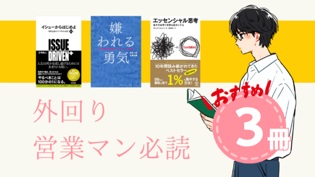 【おすすめ】外回り営業が読むべき必須の3冊【マインド・管理職】