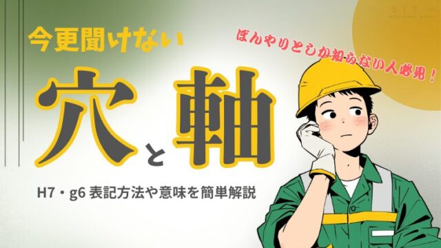 H7・g6とは？簡単解説｜はめあい公差｜加工時の注意点【今更聞けない】