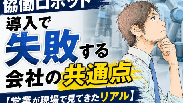 協働ロボット導入で失敗する会社の共通点【営業が現場で見てきたリアル】