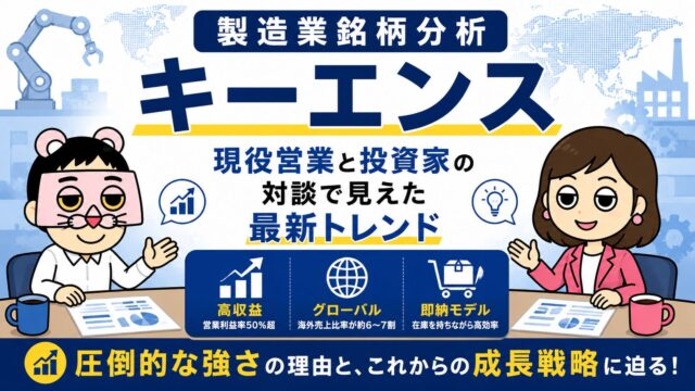 【製造業銘柄分析｜キーエンス】現役営業と投資家の対談で見えた最新トレンド