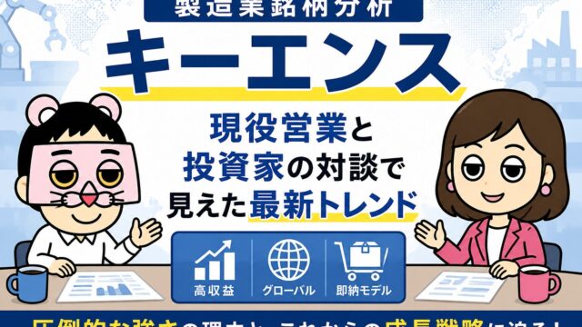 【製造業銘柄分析｜キーエンス】現役営業と投資家の対談で見えた最新トレンド